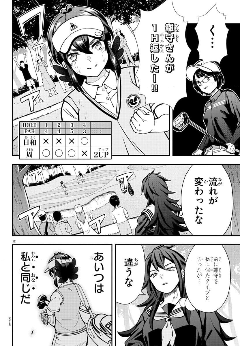 フェアウェイの声をきかせて - 第50話 - Page 12