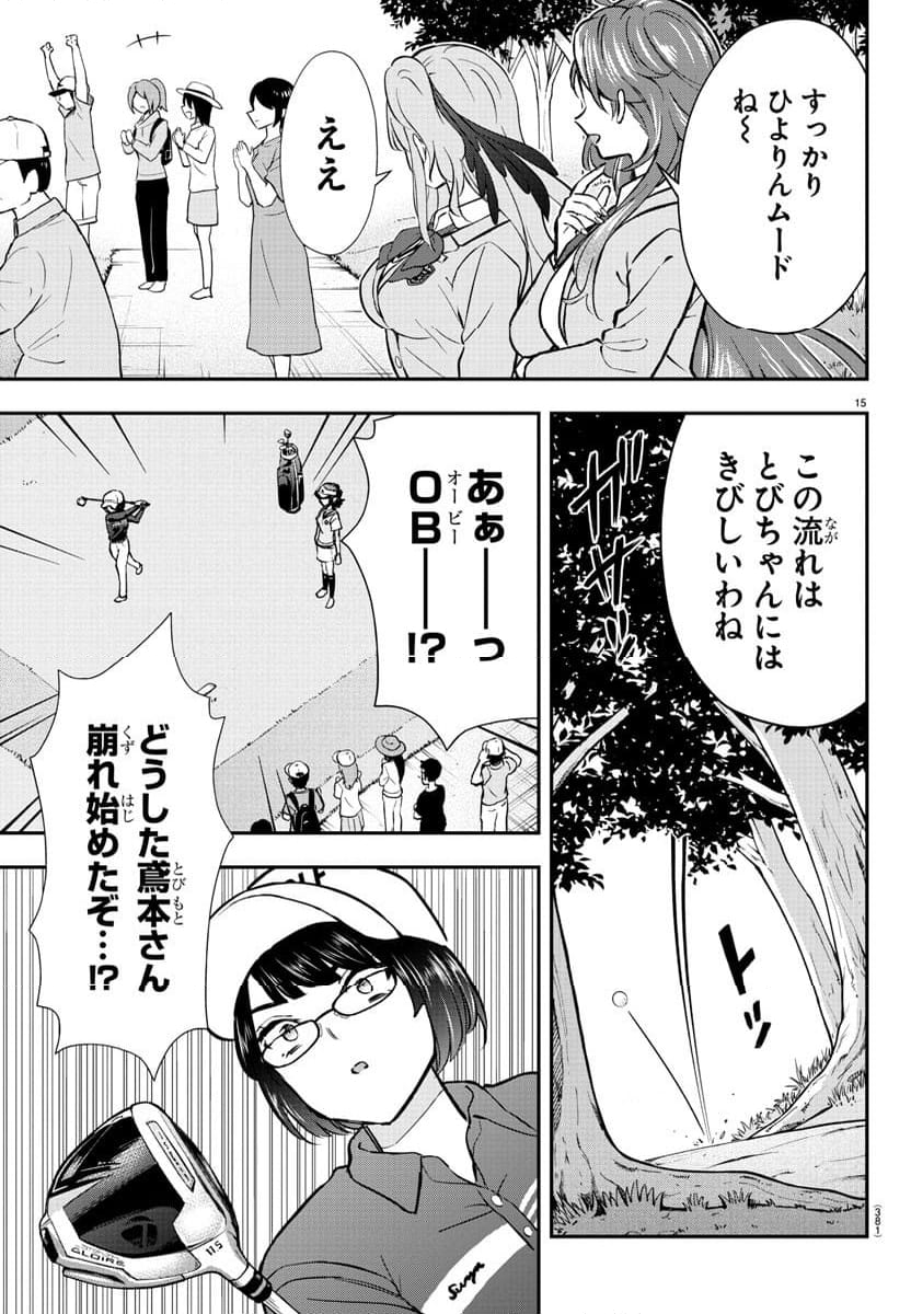 フェアウェイの声をきかせて - 第50話 - Page 15