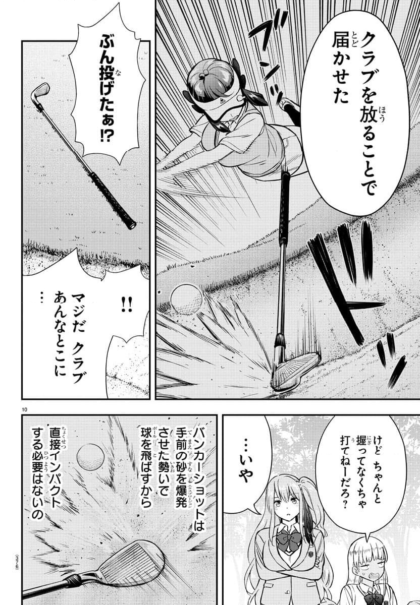 フェアウェイの声をきかせて - 第50話 - Page 10