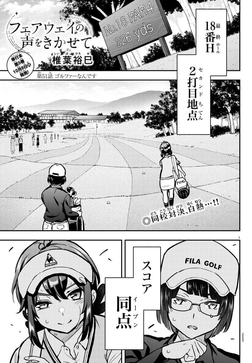 フェアウェイの声をきかせて - 第51話 - Page 1