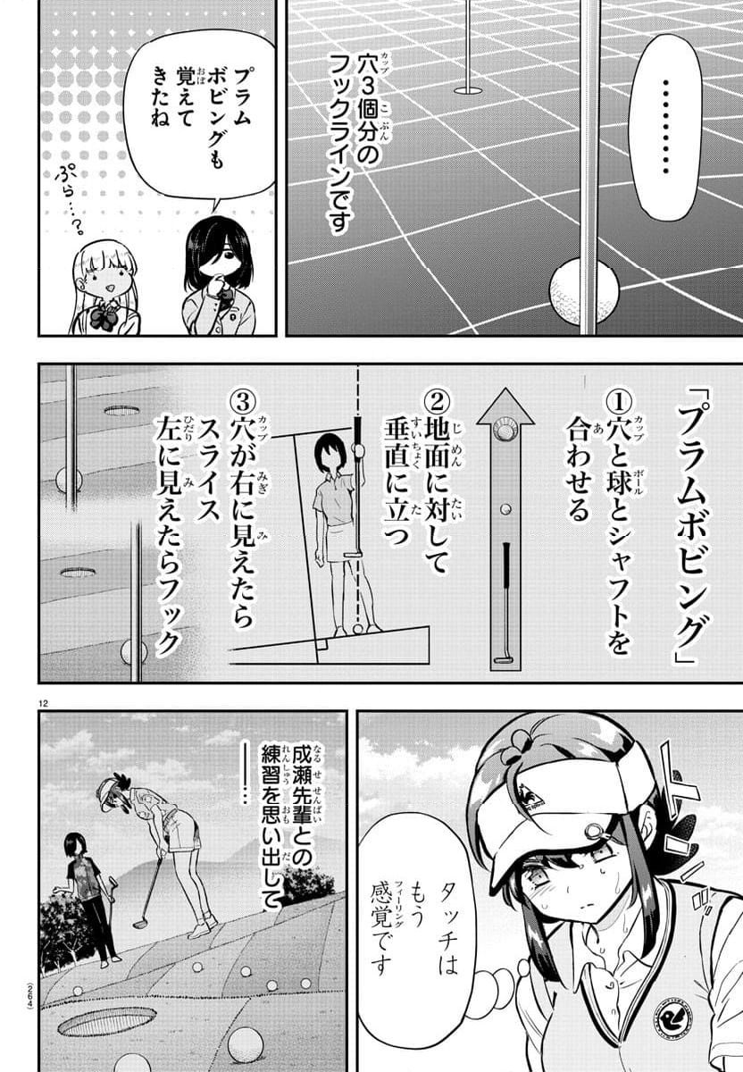 フェアウェイの声をきかせて - 第51話 - Page 12