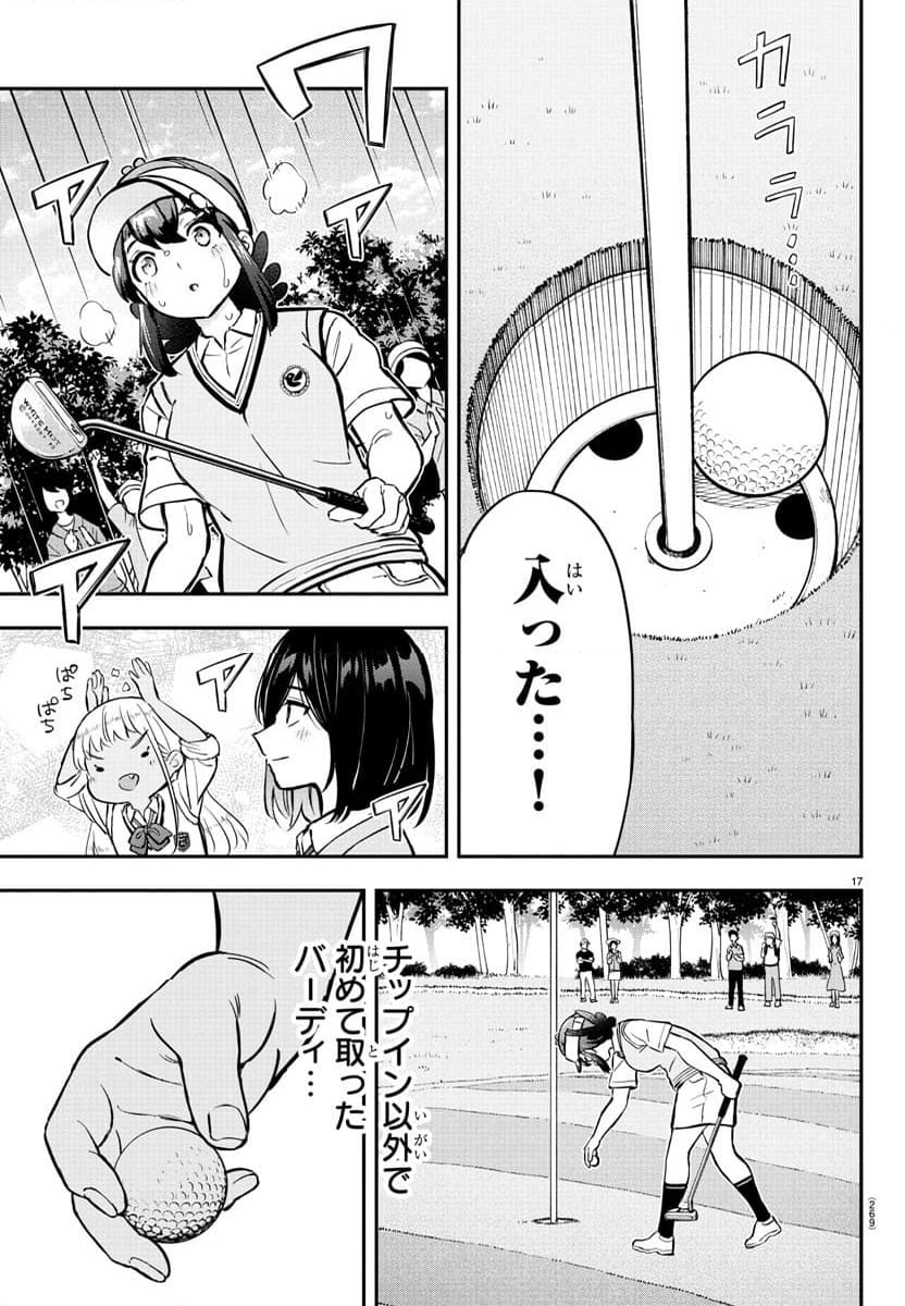 フェアウェイの声をきかせて - 第51話 - Page 17