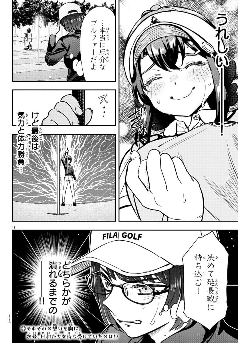 フェアウェイの声をきかせて - 第51話 - Page 18