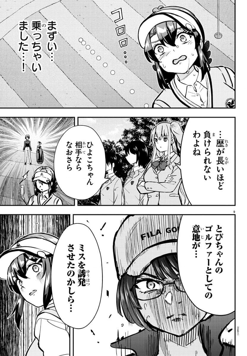 フェアウェイの声をきかせて - 第51話 - Page 9