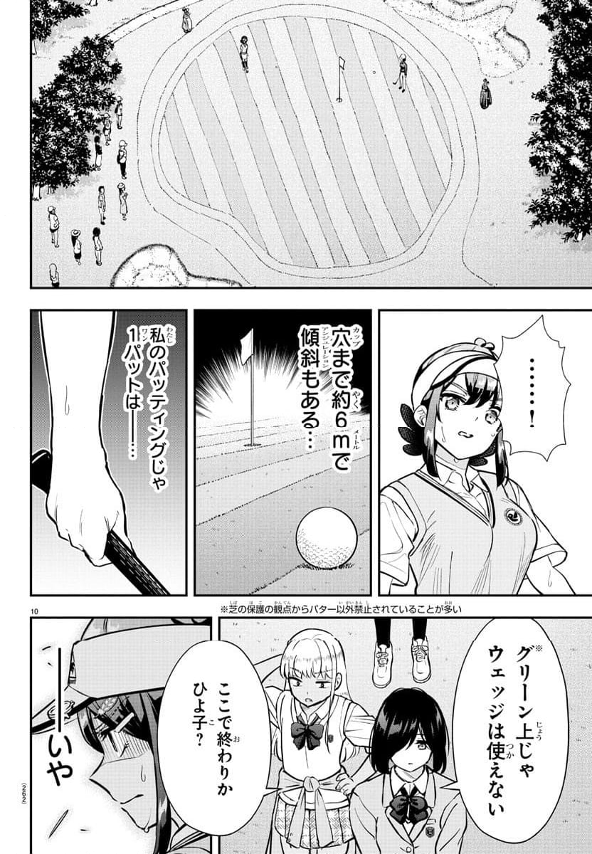 フェアウェイの声をきかせて - 第51話 - Page 10