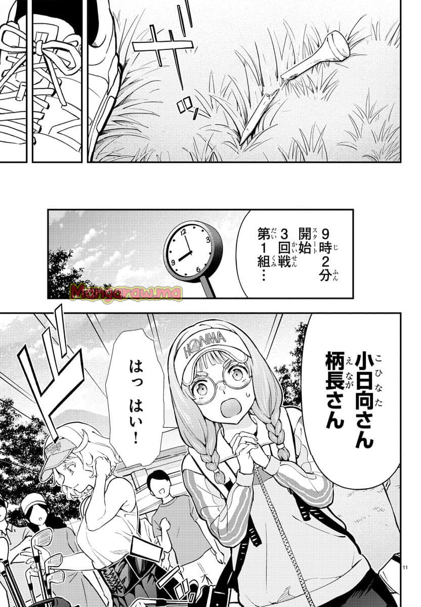 フェアウェイの声をきかせて - 第54話 - Page 11