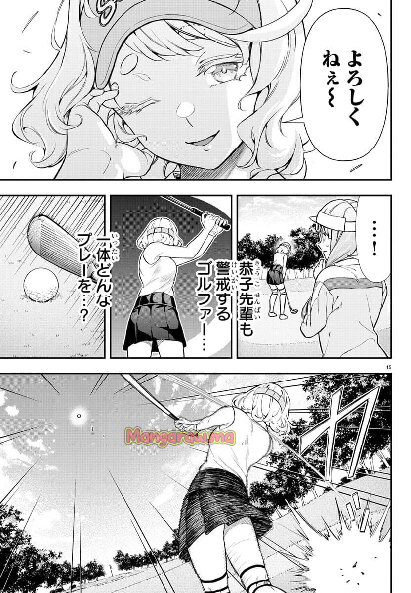 フェアウェイの声をきかせて - 第54話 - Page 15