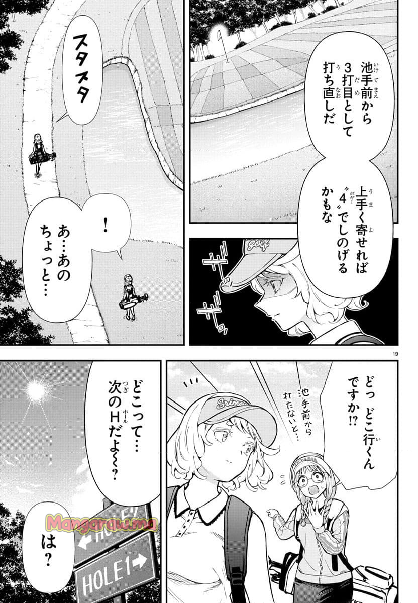 フェアウェイの声をきかせて - 第54話 - Page 19