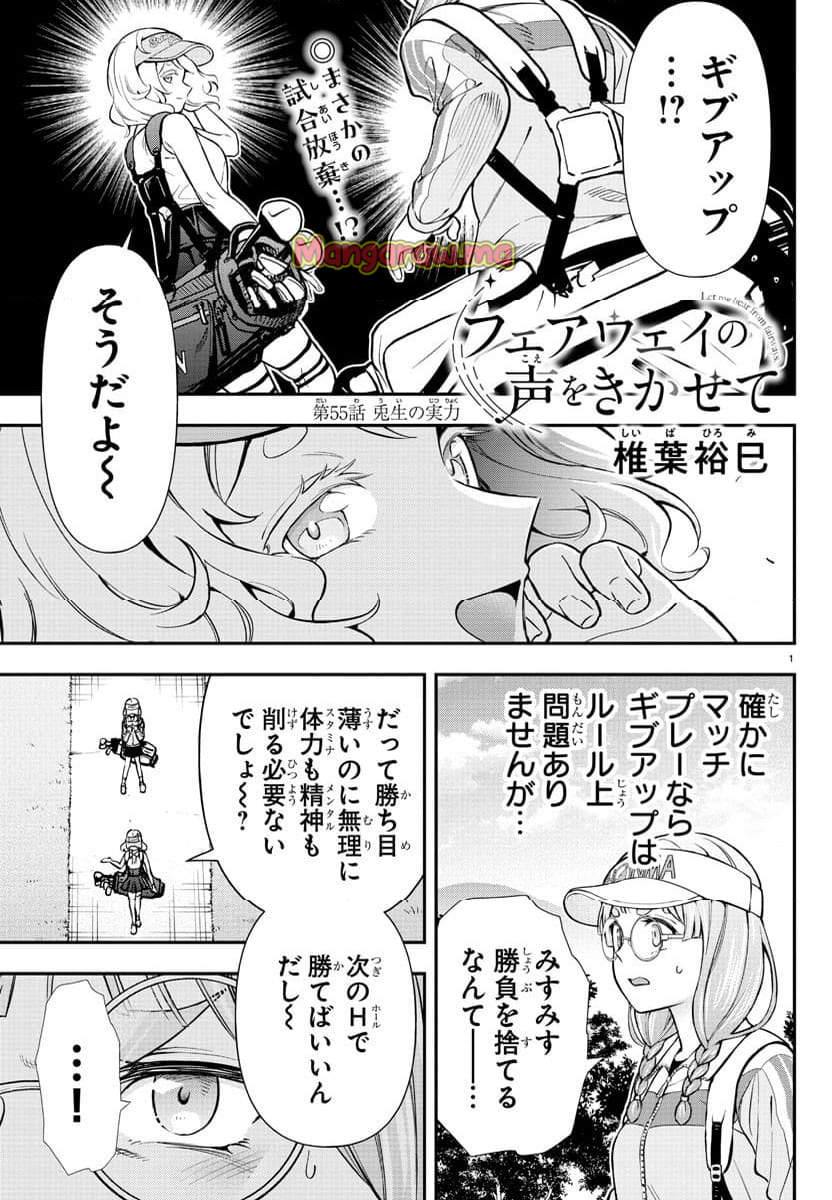 フェアウェイの声をきかせて - 第55話 - Page 1