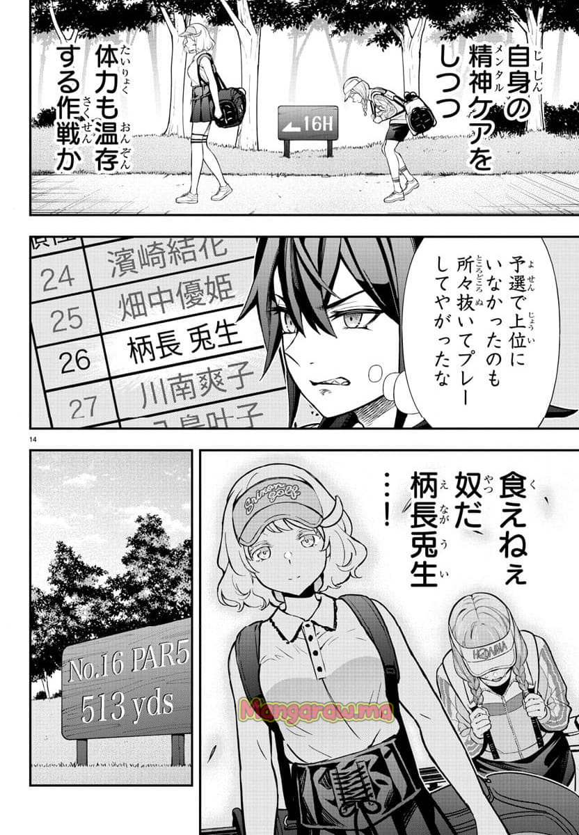 フェアウェイの声をきかせて - 第55話 - Page 14