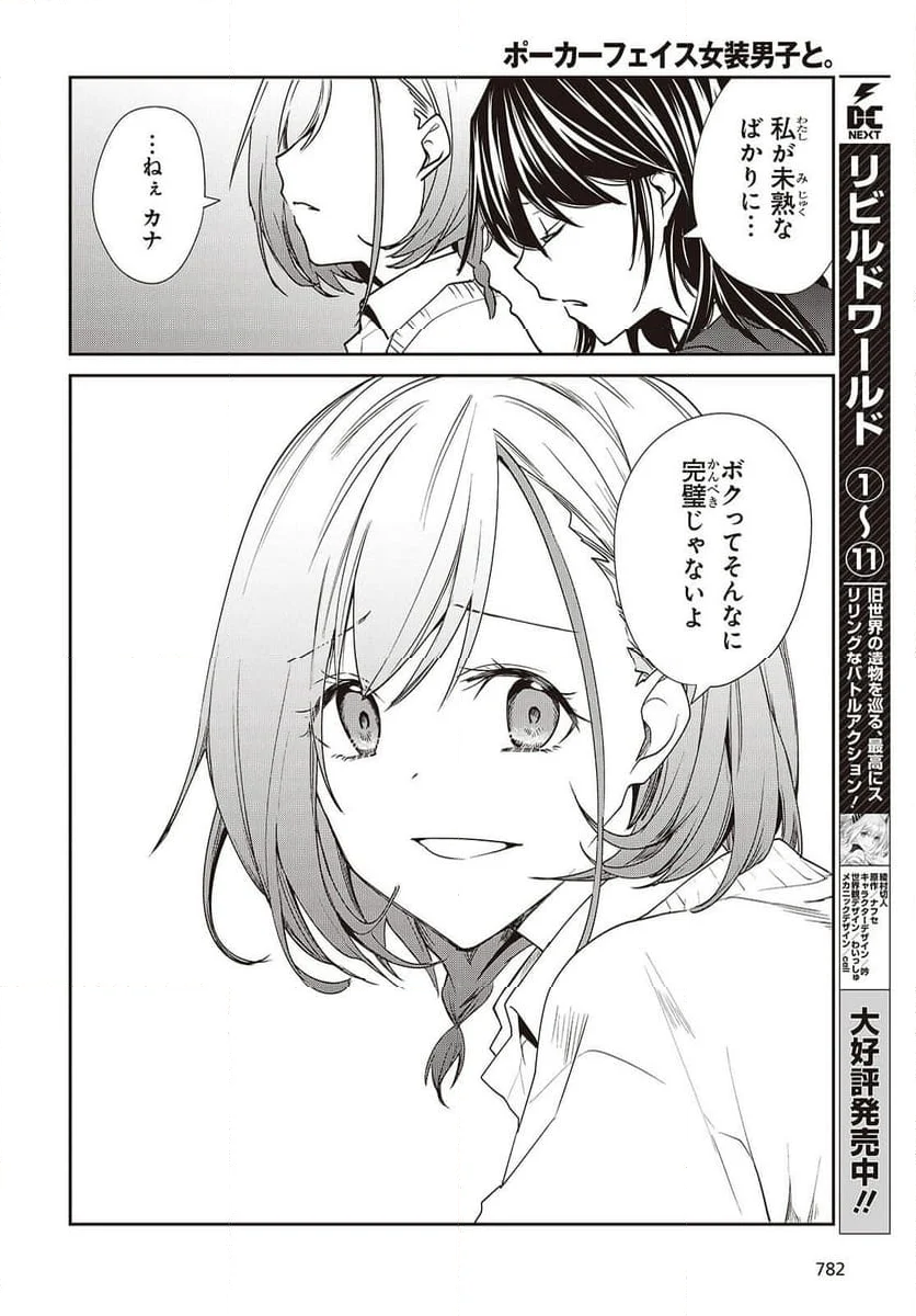 ポーカーフェイス女装男子と。 - 第26話 - Page 18