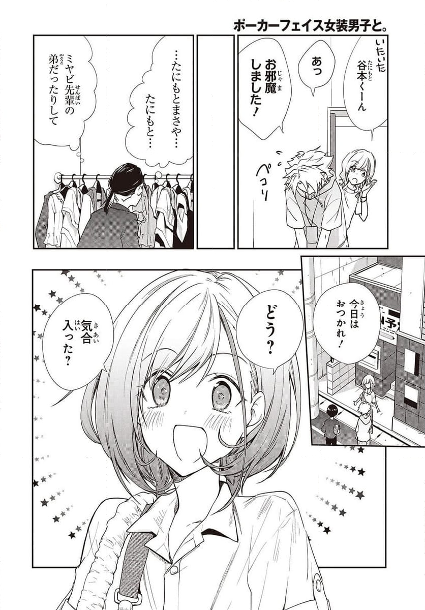 ポーカーフェイス女装男子と。 - 第27話 - Page 22