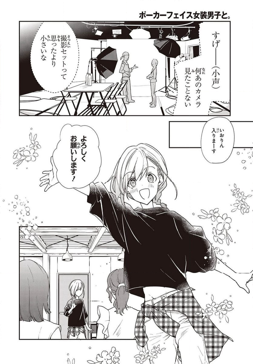 ポーカーフェイス女装男子と。 - 第27話 - Page 10