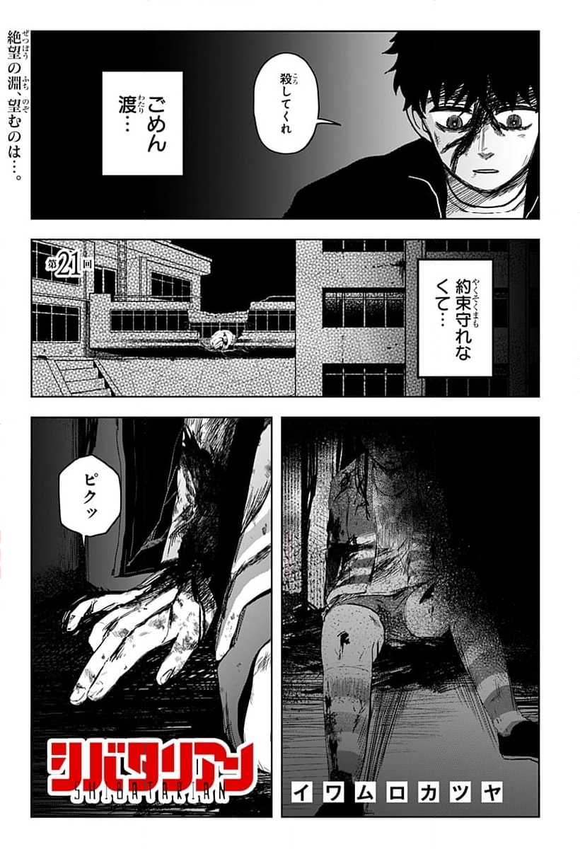 シバタリアン - 第21話 - Page 1