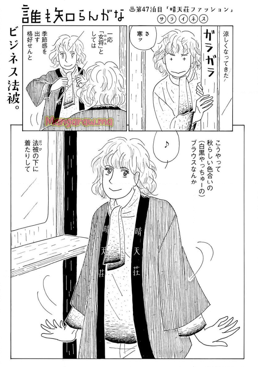 誰も知らんがな - 第47話 - Page 1