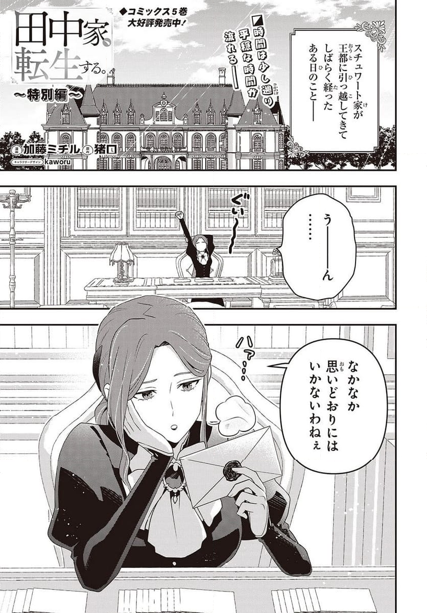 田中家、転生する。 - 第47話 - Page 1