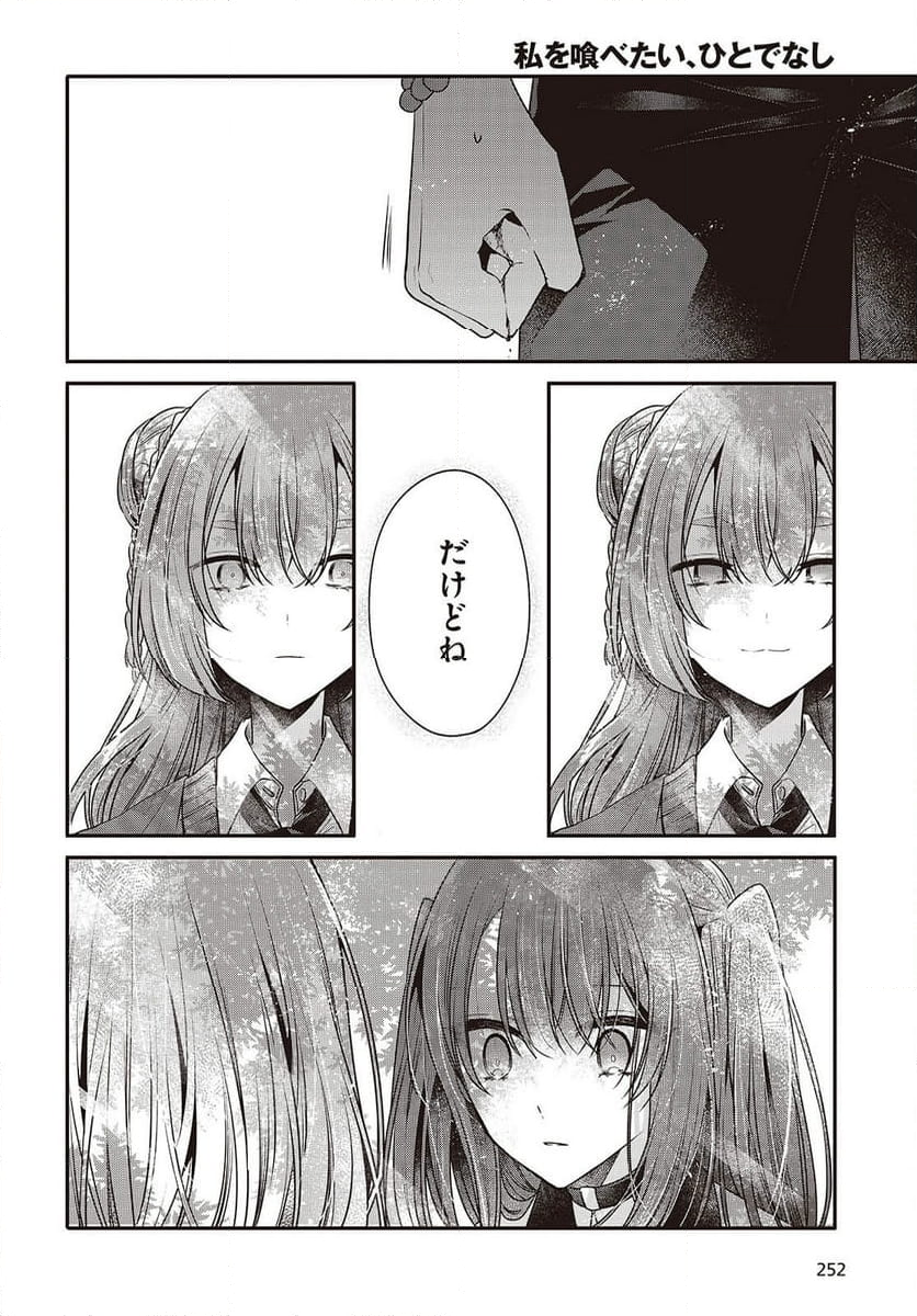 私を喰べたい、ひとでなし - 第36話 - Page 12