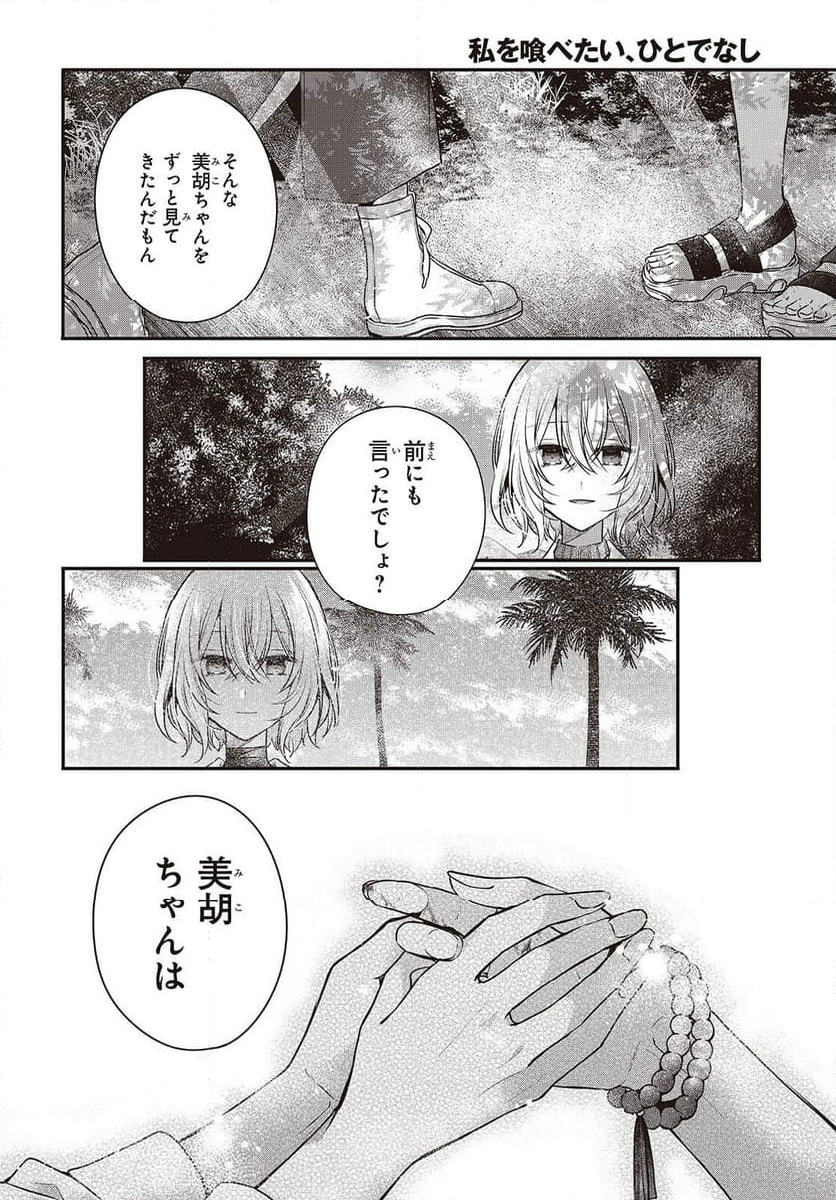 私を喰べたい、ひとでなし - 第36話 - Page 16