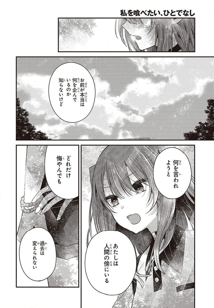 私を喰べたい、ひとでなし - 第36話 - Page 24