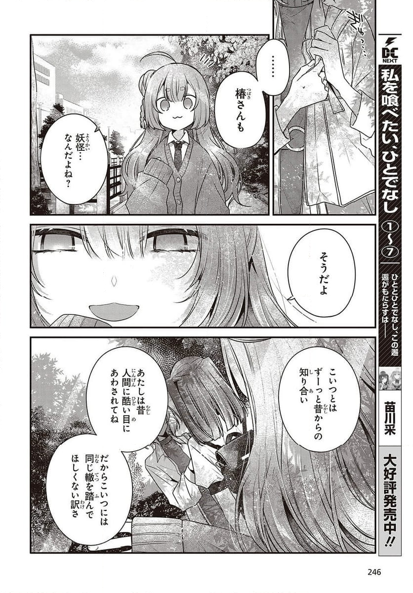 私を喰べたい、ひとでなし - 第36話 - Page 6