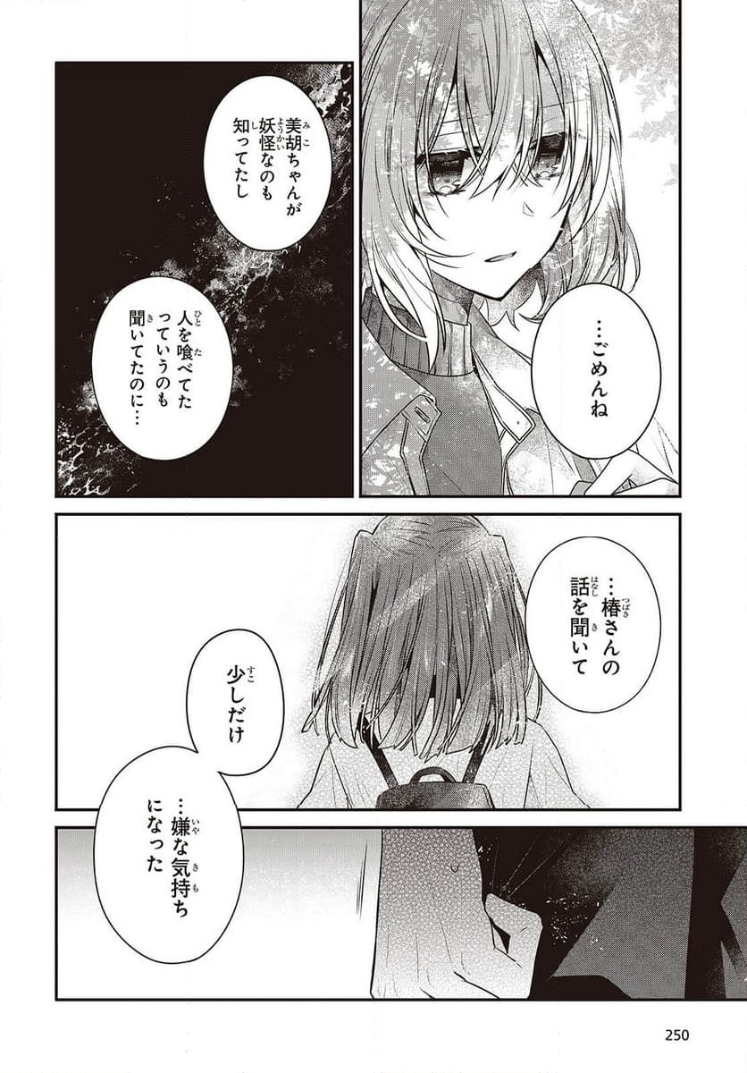 私を喰べたい、ひとでなし - 第36話 - Page 10