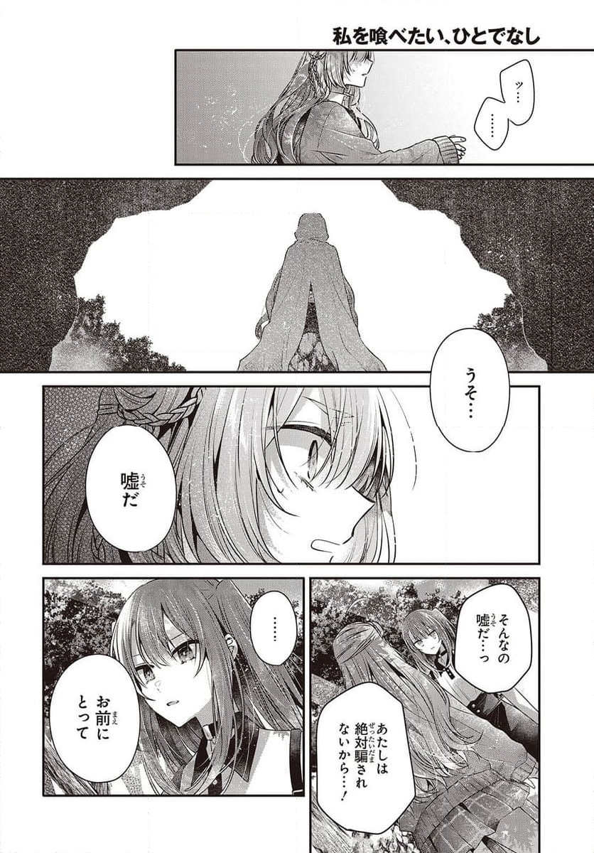 私を喰べたい、ひとでなし - 第39話 - Page 18