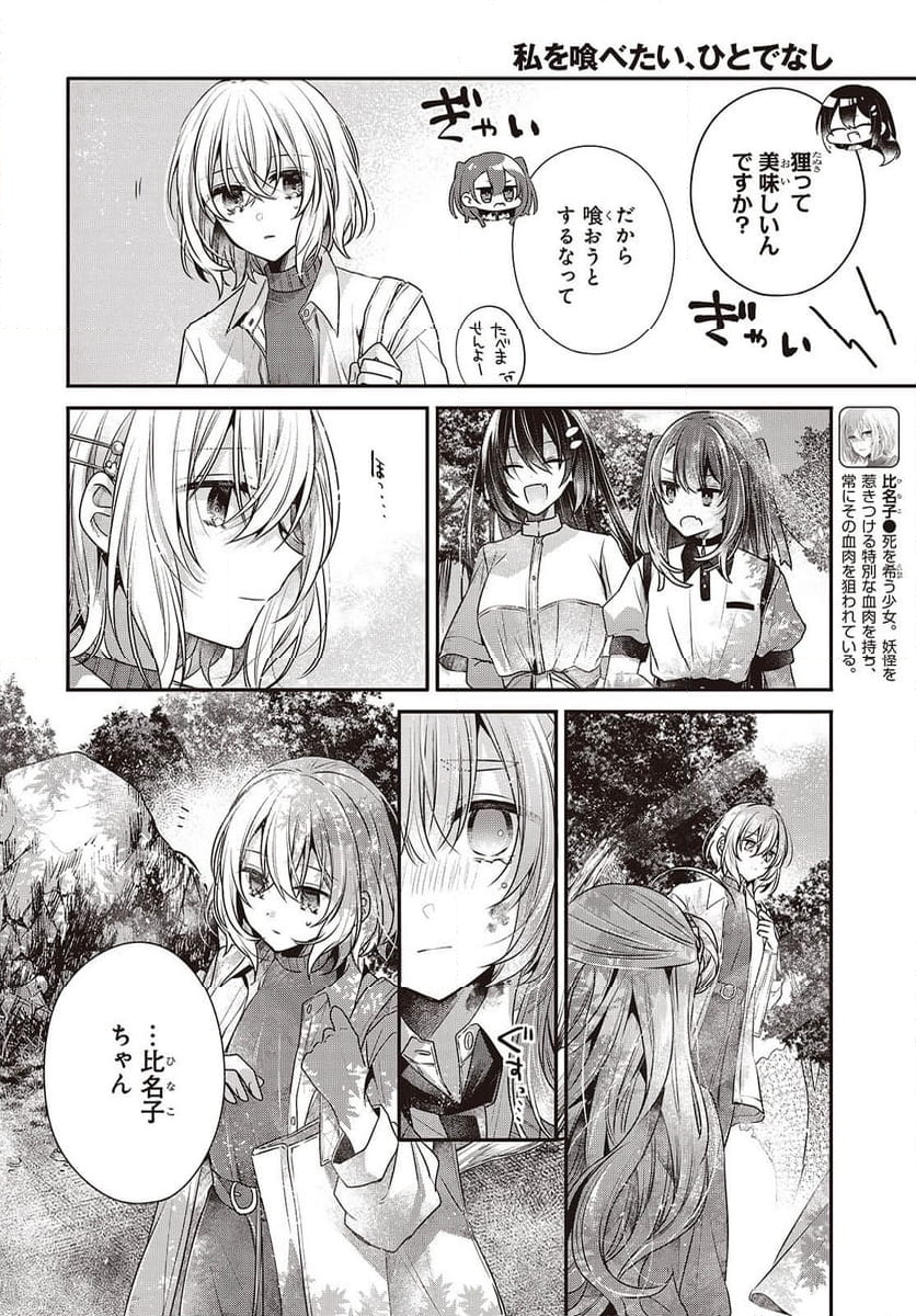 私を喰べたい、ひとでなし - 第39話 - Page 22