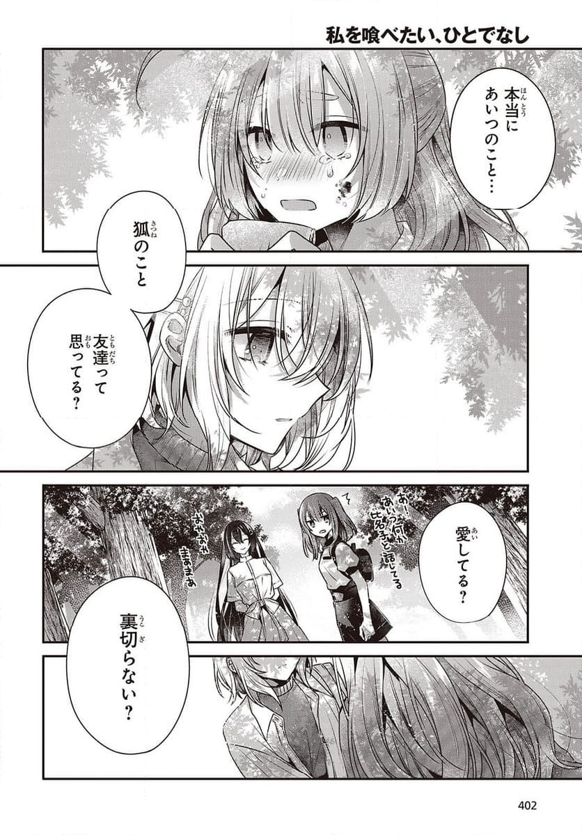 私を喰べたい、ひとでなし - 第39話 - Page 24