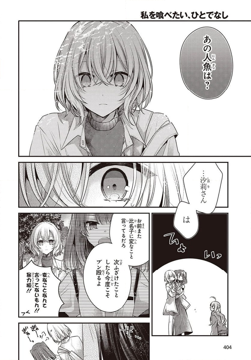 私を喰べたい、ひとでなし - 第39話 - Page 26