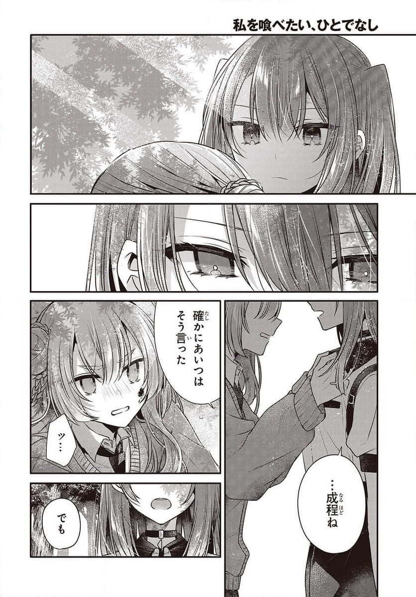 私を喰べたい、ひとでなし - 第39話 - Page 10