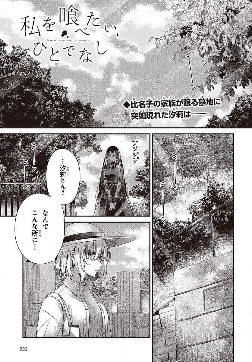 私を喰べたい、ひとでなし - 第41話 - Page 1