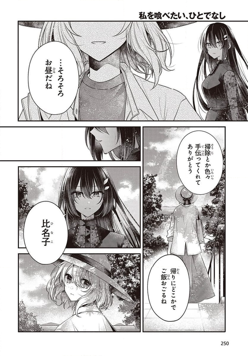 私を喰べたい、ひとでなし - 第41話 - Page 18