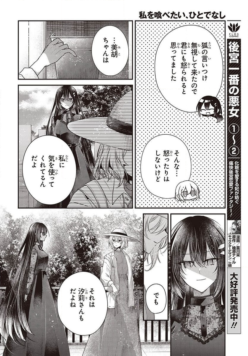 私を喰べたい、ひとでなし - 第41話 - Page 8