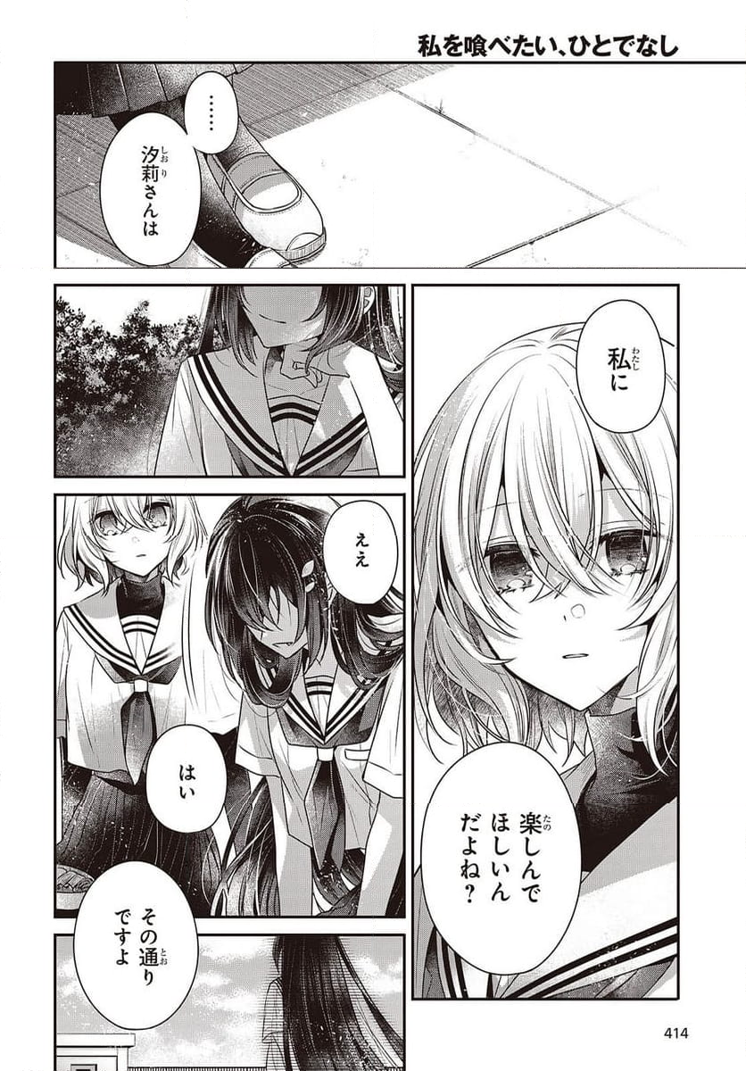 私を喰べたい、ひとでなし - 第42話 - Page 14