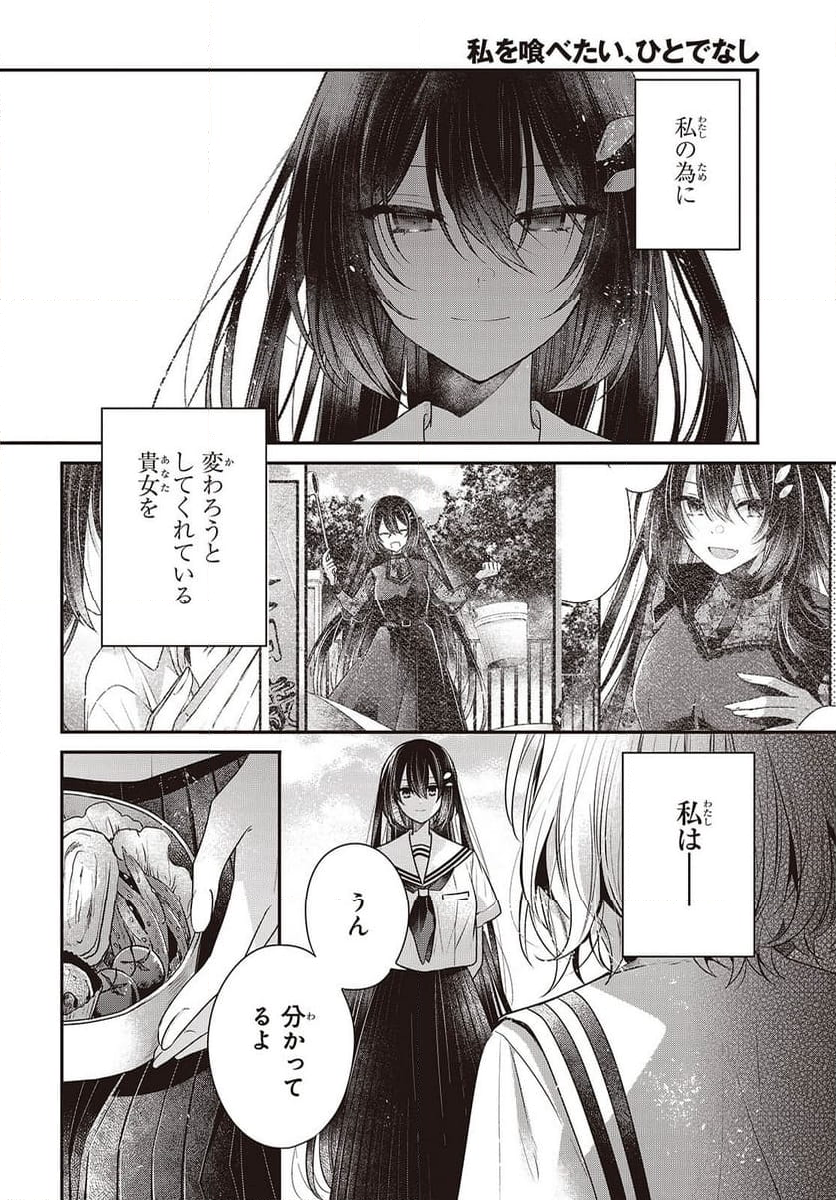 私を喰べたい、ひとでなし - 第42話 - Page 20