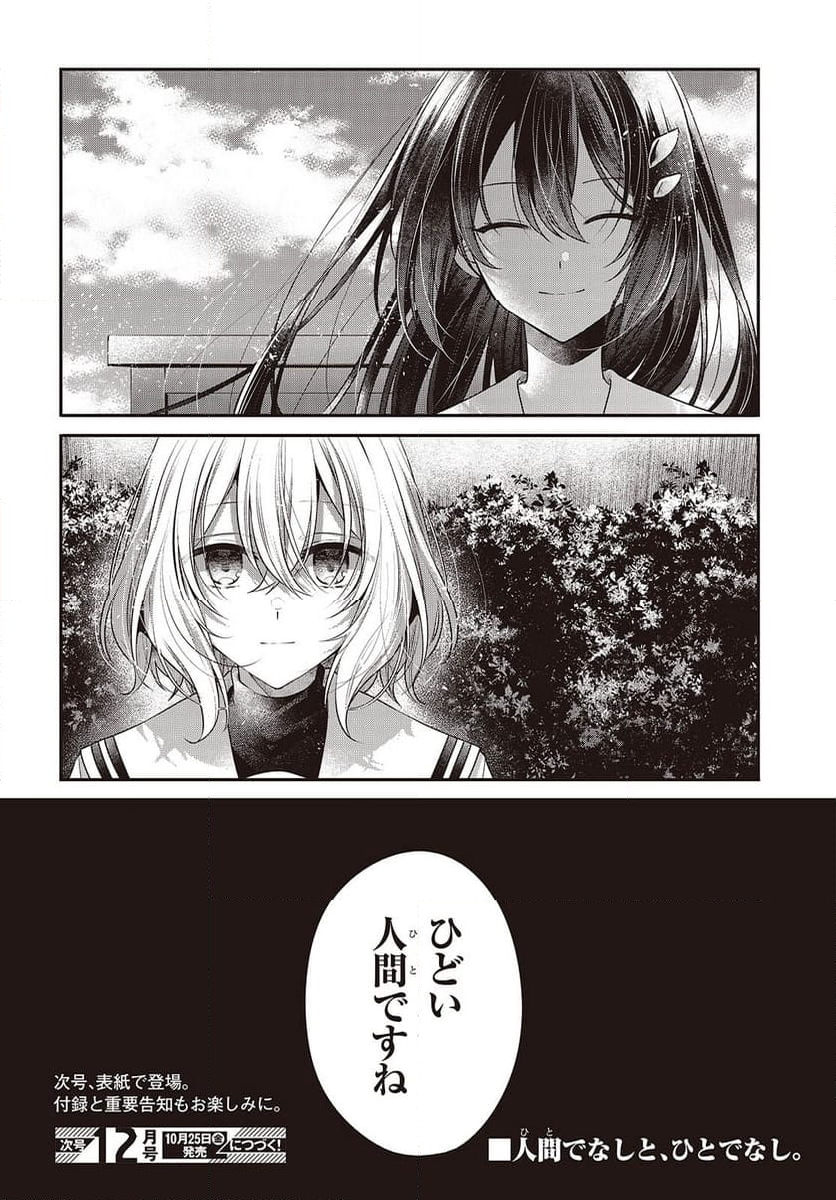 私を喰べたい、ひとでなし - 第42話 - Page 22