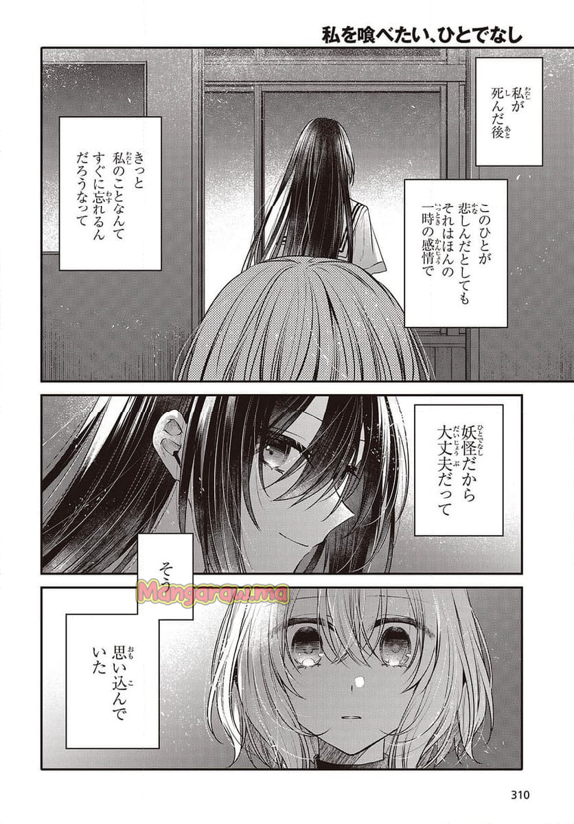 私を喰べたい、ひとでなし - 第44話 - Page 22