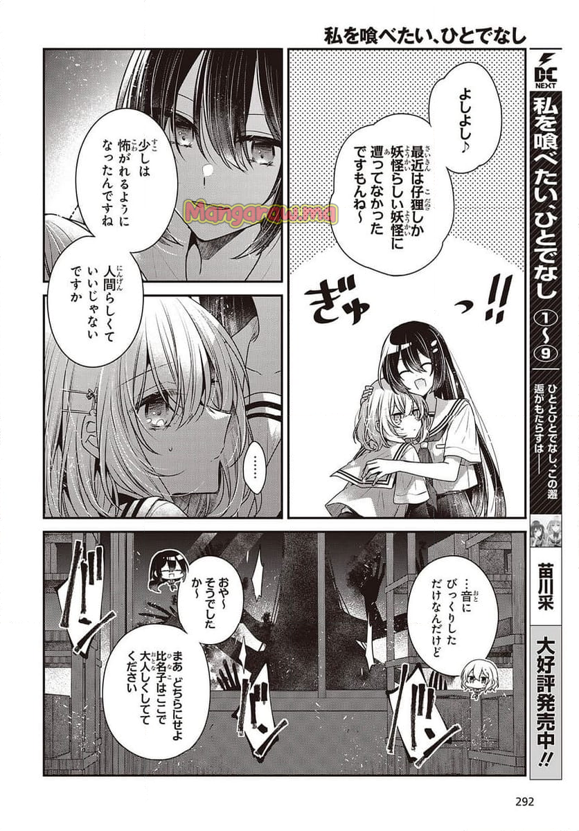 私を喰べたい、ひとでなし - 第44話 - Page 4