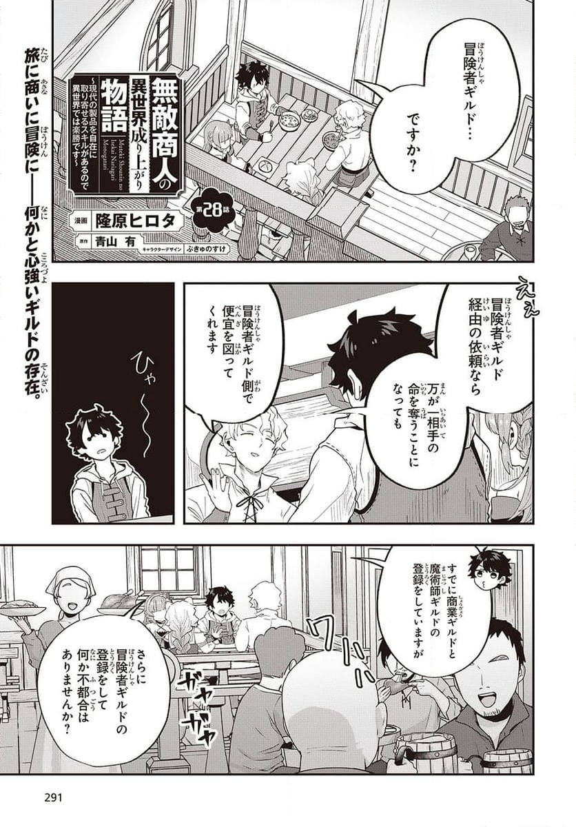 無敵商人の異世界成り上がり物語 - 第28話 - Page 1