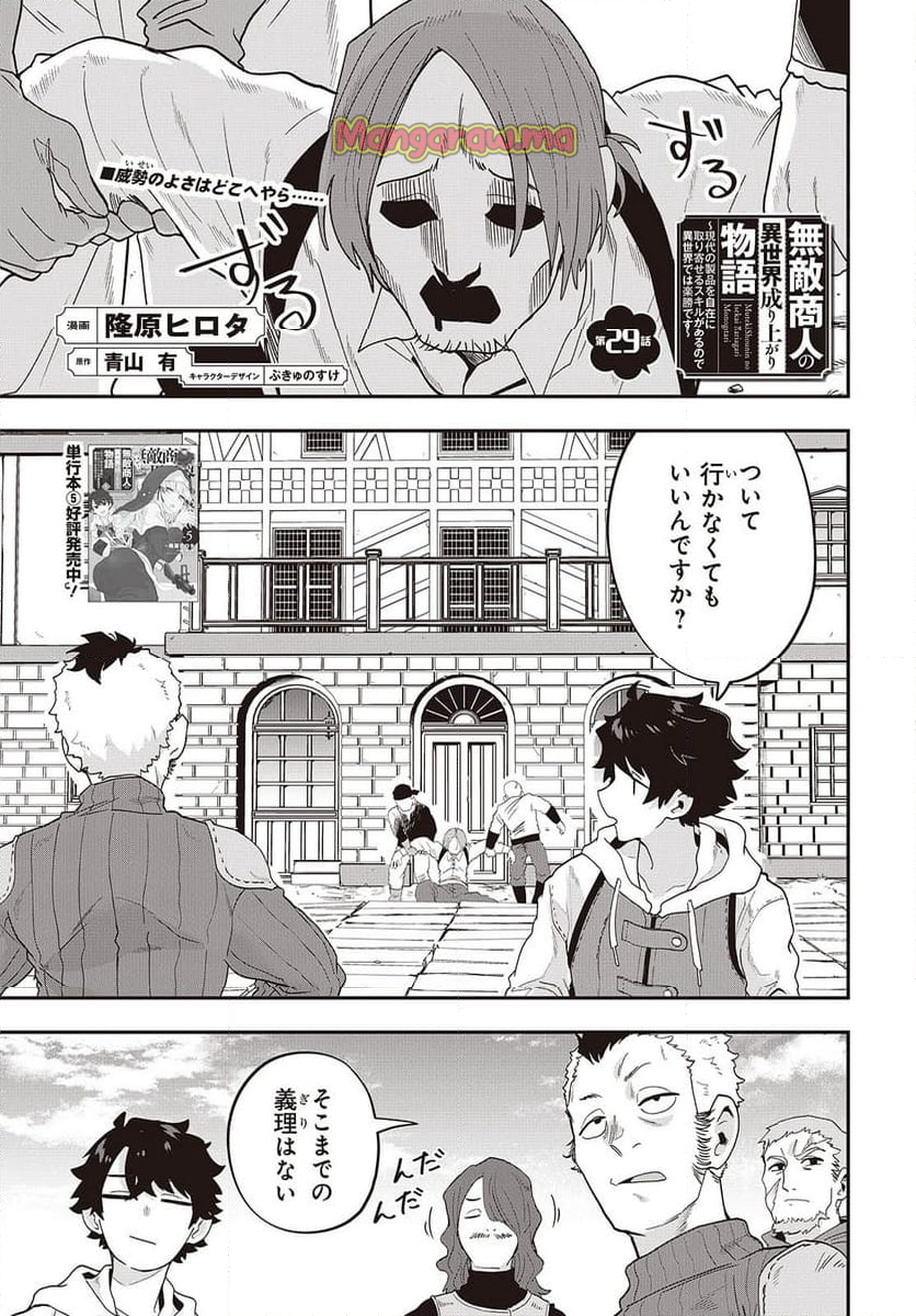 無敵商人の異世界成り上がり物語 - 第29話 - Page 1