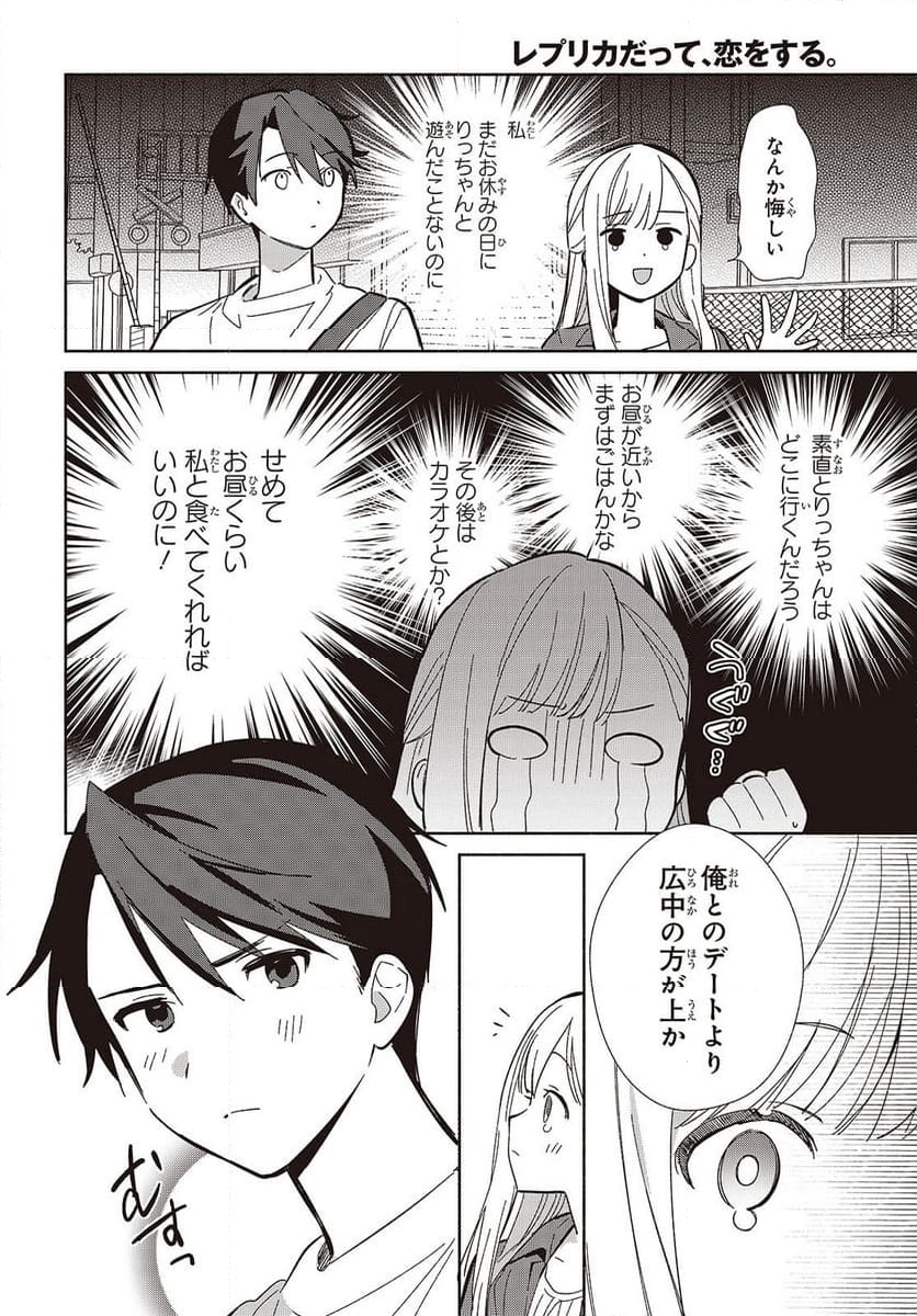 レプリカだって、恋をする。 - 第15話 - Page 12