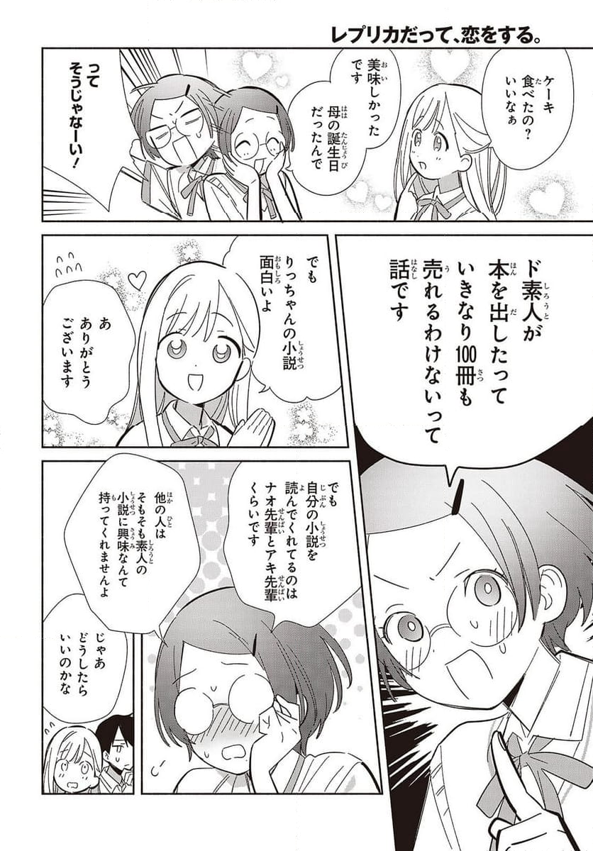 レプリカだって、恋をする。 - 第16話 - Page 28