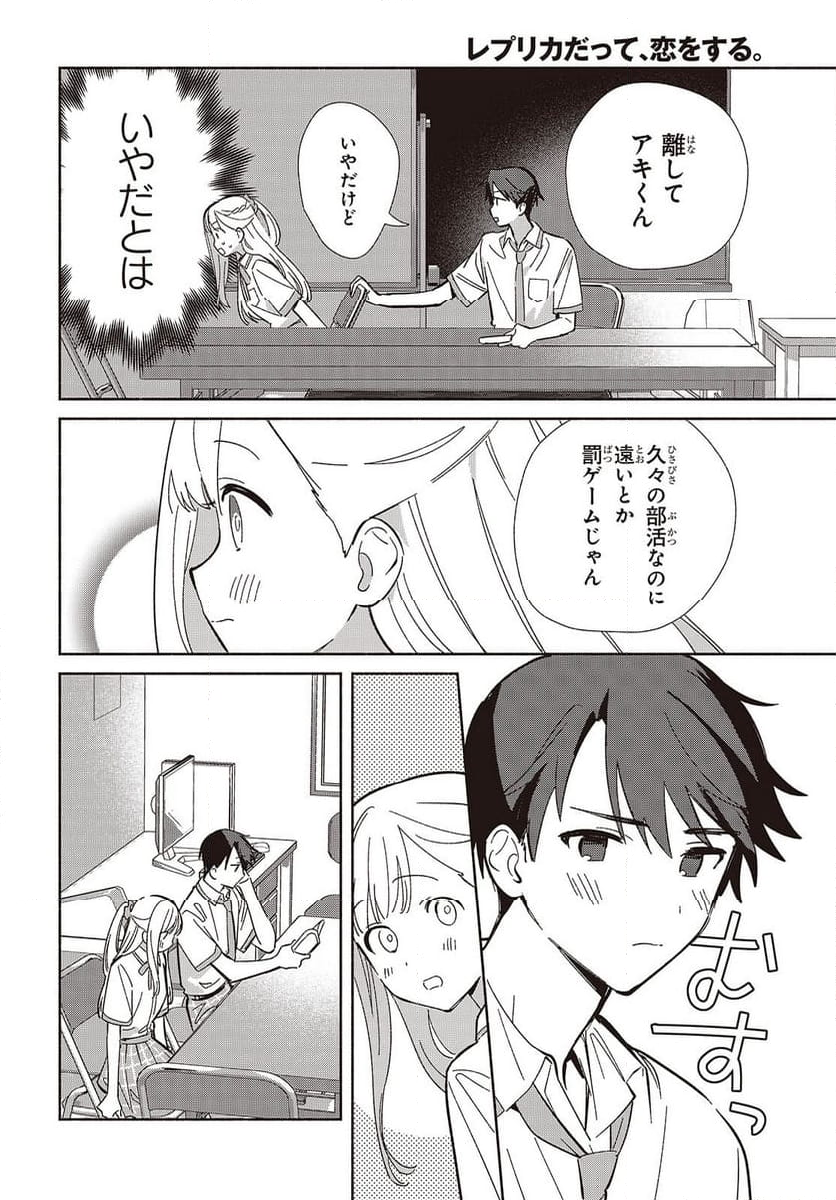 レプリカだって、恋をする。 - 第16話 - Page 8