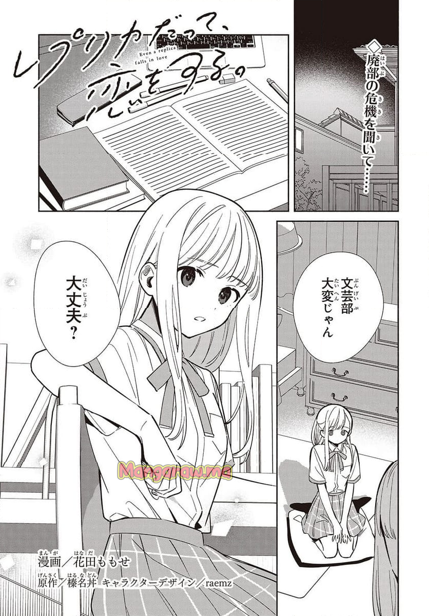 レプリカだって、恋をする。 - 第17話 - Page 1