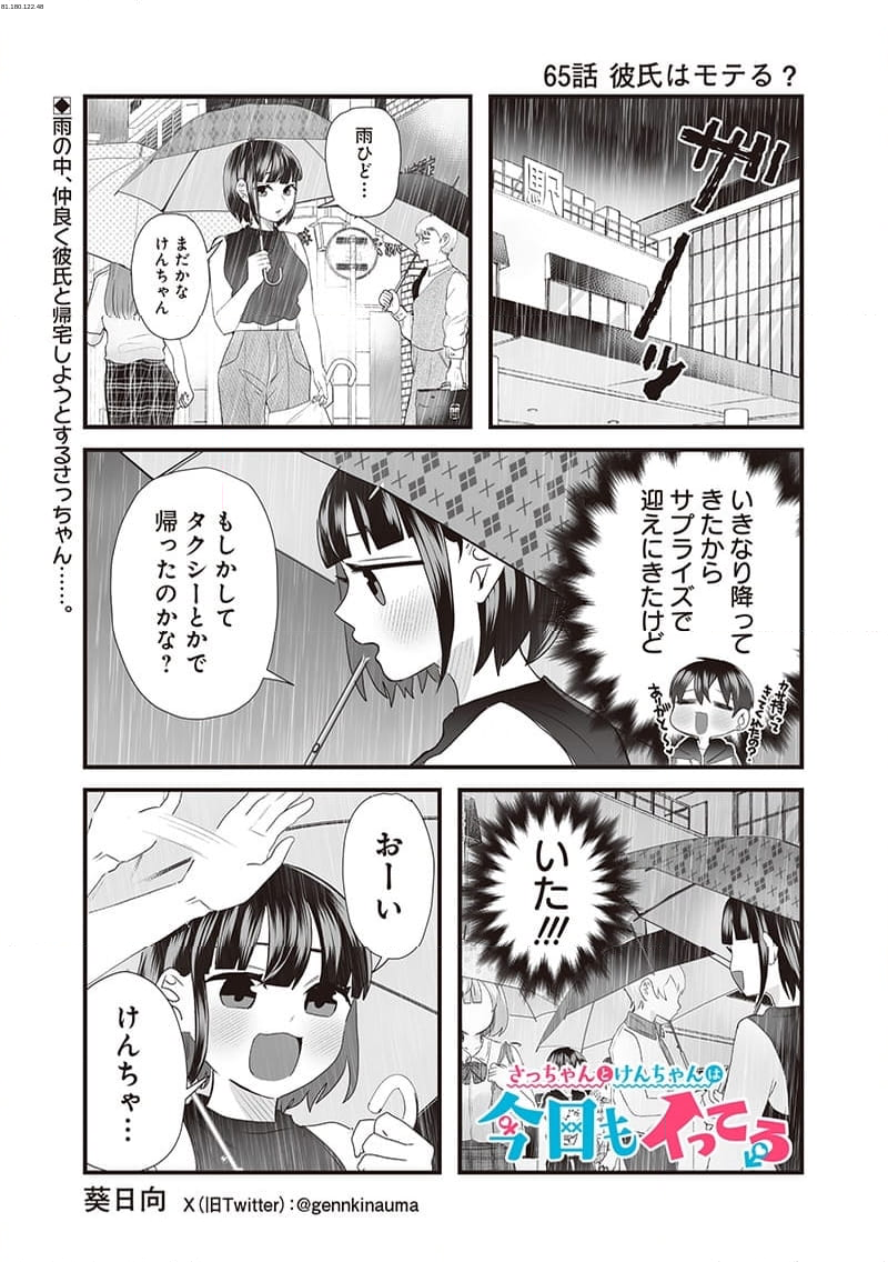 さっちゃんとけんちゃんは今日もイってる - 第65話 - Page 1