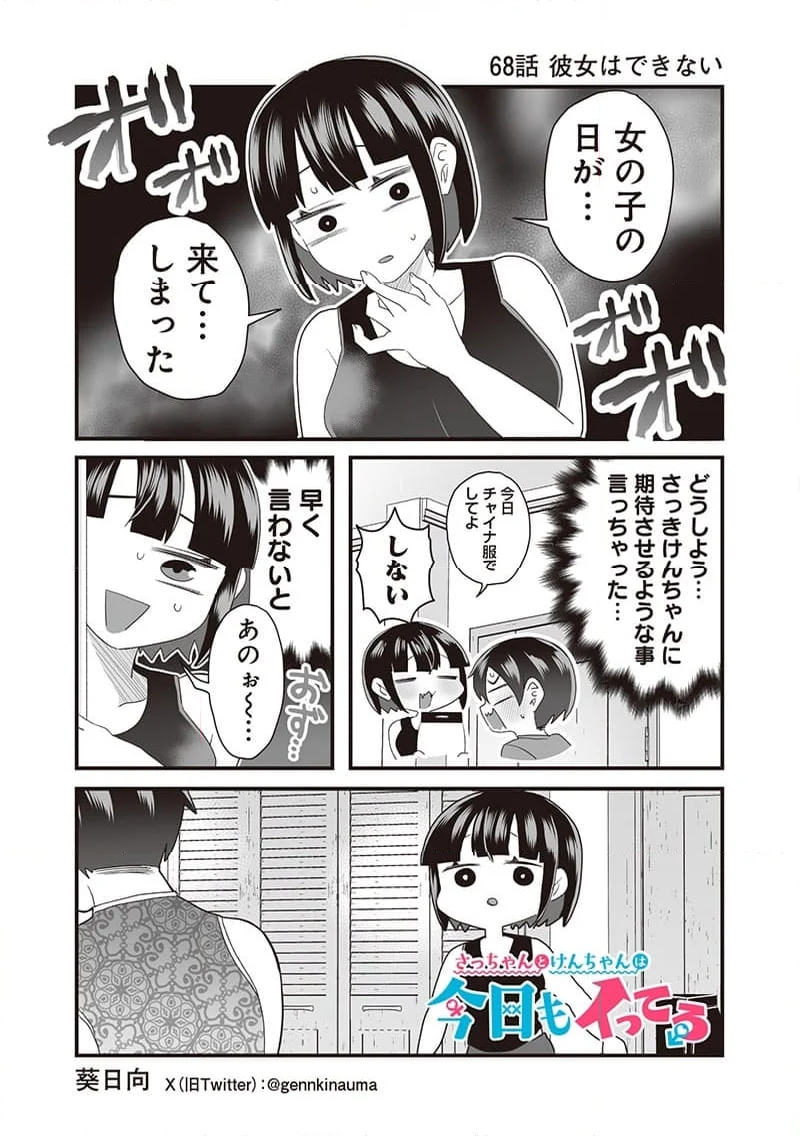 さっちゃんとけんちゃんは今日もイってる - 第68話 - Page 1