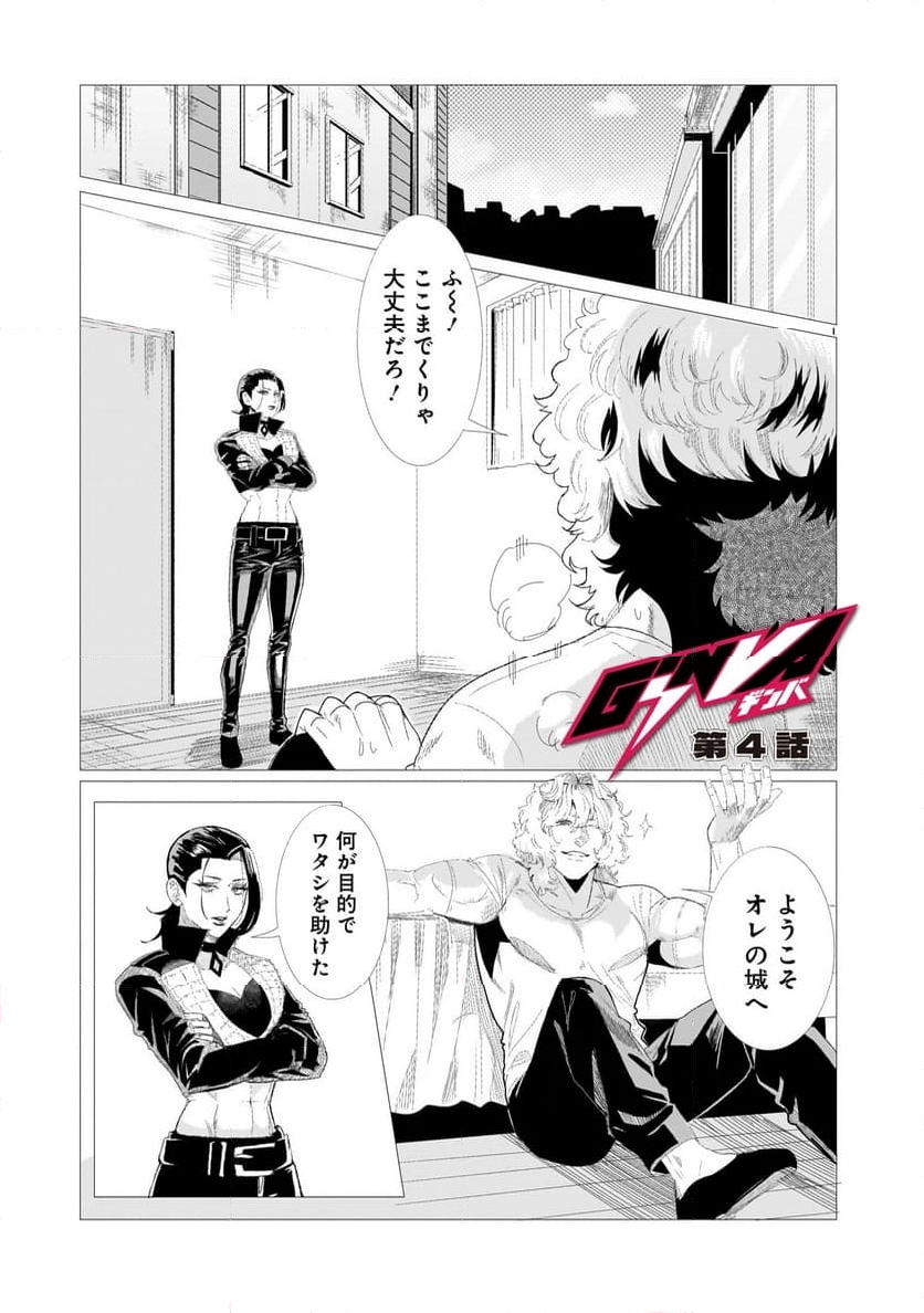 GiNVA - 第4話 - Page 1