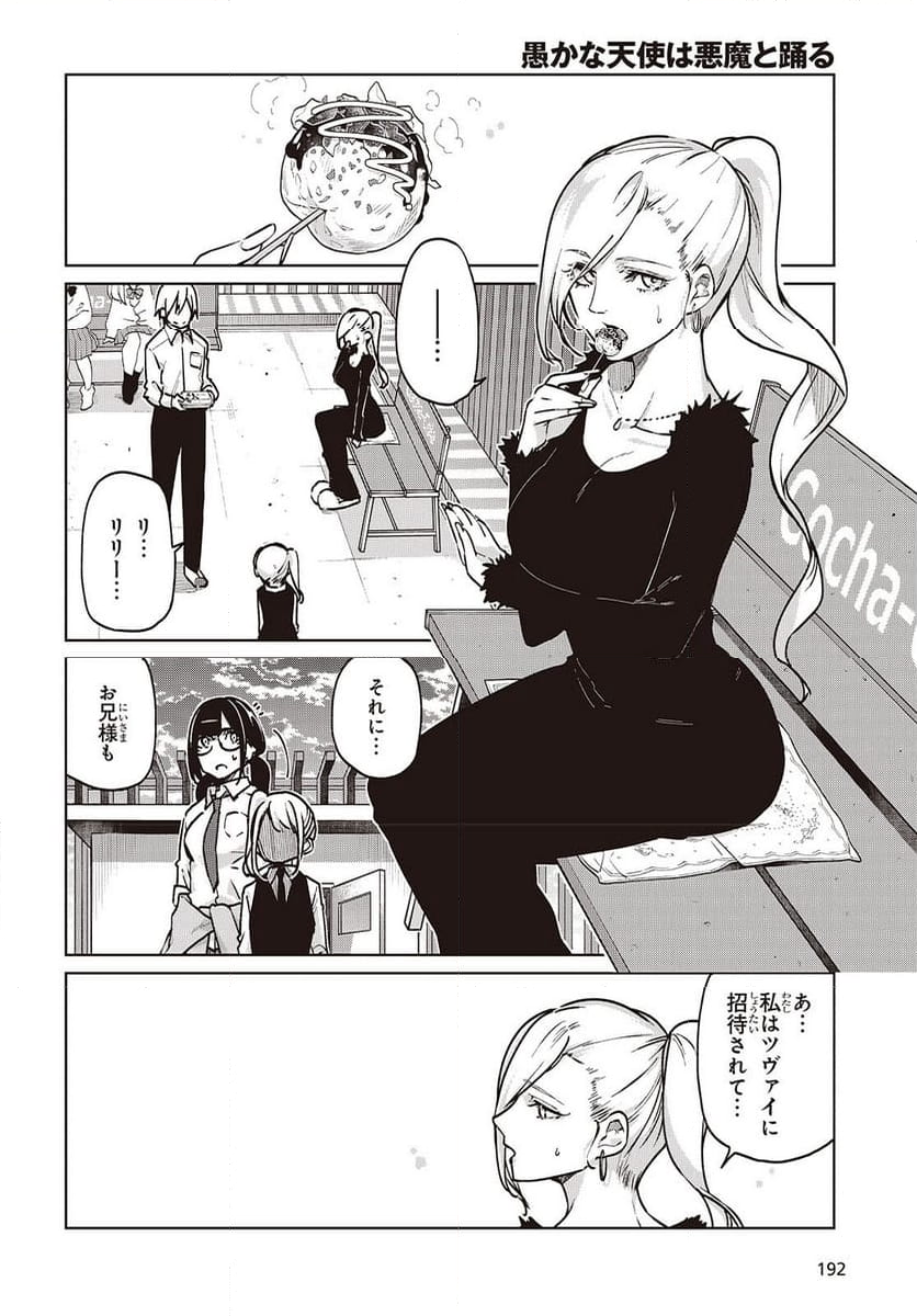 愚かな天使は悪魔と踊る - 第90話 - Page 16