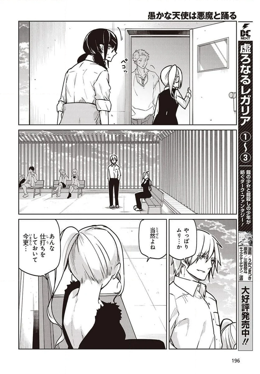 愚かな天使は悪魔と踊る - 第90話 - Page 20