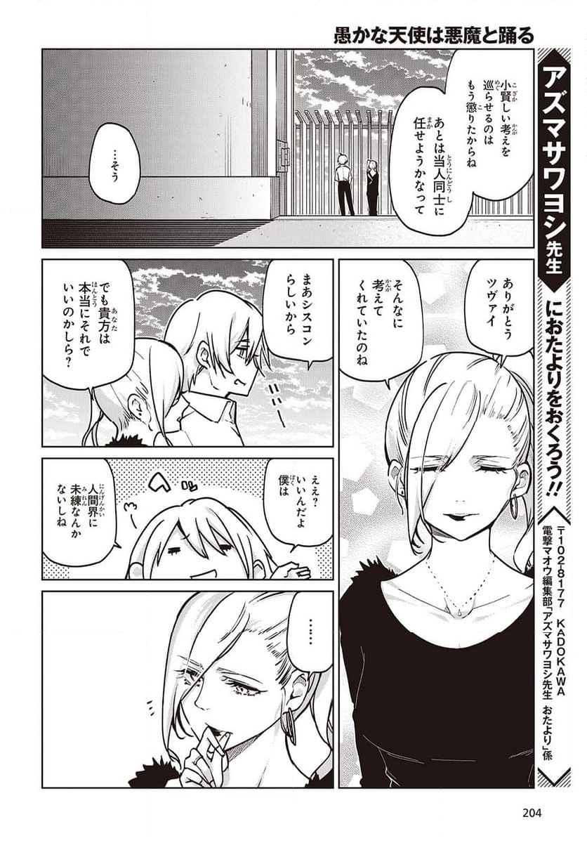 愚かな天使は悪魔と踊る - 第90話 - Page 28